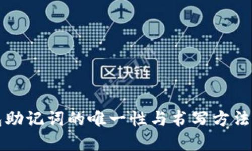 钱包助记词的唯一性与书写方法详解