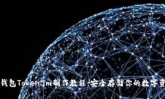 冷钱包Token.im制作教程:安全存储你的数字资产