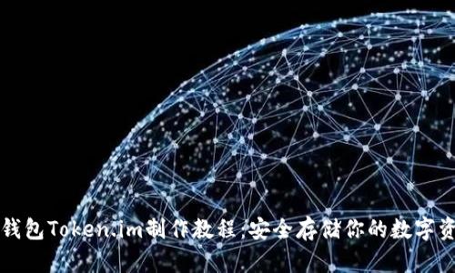 冷钱包Token.im制作教程:安全存储你的数字资产