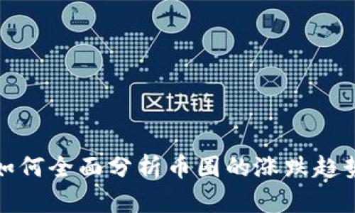 如何全面分析币圈的涨跌趋势