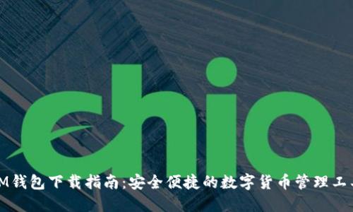 IM钱包下载指南:安全便捷的数字货币管理工具