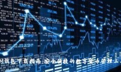 IM钱包下载指南:安全便捷的数字货币管理工具