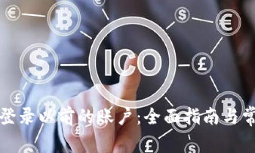 冷钱包如何登录以前的账户:全面指南与常见问题解析
