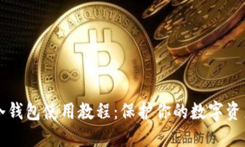 手机冷钱包使用教程:保护你的数字资产安全
