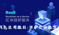 手机冷钱包使用教程：保护你的数字资产安全