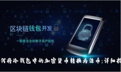 如何将冷钱包中的加密货币转换为法币：详细指