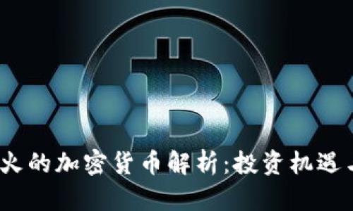 2023年最火的加密货币解析:投资机遇与风险并存