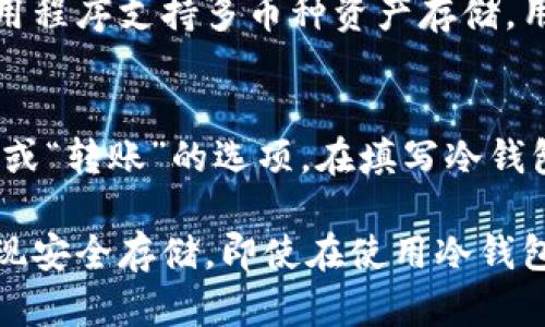 RACA币冷钱包指南：如何安全存储您的RACA币资产

RACA币, 冷钱包, 加密货币, 钱包存储, 数字资产安全/guanjianci

一、RACA币简介
RACA币是一个基于区块链技术的加密货币，因其独特的价值和用途而受到越来越多投资者的关注。随着数字货币的快速发展，越来越多的人开始关注如何安全地存储这些货币。尤其是RACA币，由于其用户基础逐渐扩大，对其安全存储的需求也日益增加。然而，很多用户反映在选择冷钱包时遇到困难，特别是RACA币的冷钱包选择似乎较为有限。

二、什么是冷钱包？
冷钱包是指一种离线存储加密货币的方式，与互联网完全隔绝。这种钱包的主要优点是安全性高，因为它不容易受到网络攻击和病毒侵扰。冷钱包的种类主要包括硬件钱包和纸钱包等。相较于热钱包（在线钱包），冷钱包具有更高的安全性，适合长期存储大量的加密资产。

三、为什么选择冷钱包来存储RACA币？
选择冷钱包存储RACA币的主要原因是为了增强资金的安全性。随着RACA币的流行，很多用户的资产会受到黑客攻击或钓鱼网站的威胁。冷钱包通过将私钥离线存储，最大限度地降低了这些风险。因此，对于长期投资RACA币的用户来说，使用冷钱包显得尤为重要。

四、RACA币的冷钱包选择
虽然目前市面上对于RACA币的冷钱包选择相对有限，但依然有一些可靠的解决方案。以下是一些推荐的冷钱包选项：
1. **硬件钱包**：许多主流硬件钱包如Ledger Nano S、Ledger Nano X、Trezor等支持多种加密货币，用户可以通过这些钱包存储RACA币。用户需要注意的是，在购买硬件钱包时，务必选择官方渠道，以避免购买到假冒产品。
2. **自制纸钱包**：虽然纸钱包可能不如硬件钱包方便，但使用私人生成器制作RACA币的纸钱包也可以是一种安全选择。用户可以在不连网的情况下生成私钥，并将其打印出来保存在安全的地方。
3. **冷存储**：更高级的用户可以选择离线电脑进行冷存储，用户需要切断互联网连接，仅用于生成和存储加密货币私钥。这种方法适合有一定技术背景的用户，因为操作过程较为复杂。

五、如何使用冷钱包存储RACA币？
一旦选择了合适的冷钱包，用户需要遵循以下步骤来安全存储RACA币：
1. **获取冷钱包**：如果选择硬件钱包，首先需要从其官网购买，或从可信赖的零售商处获得。如果选择纸钱包或自制冷存储，确保使用可信赖的工具生成私钥。
2. **设置钱包**：严格按照说明书设置钱包。对于硬件钱包，务必完成备份操作，以防设备丢失或损坏。对于纸钱包，应确保打印出备份并安全存放，避免水、火等不利因素影响。
3. **转账RACA币**：在交易所上购买RACA币后，选择“提现”或者“转账”，填写您的冷钱包地址进行转账。转账前务必核对地址的准确性，以避免资产损失。
4. **安全存放**：确保钱包存储在安全地点，尽量避免露天或易被盗窃的位置。冷钱包一旦丢失，资产将可能无法找回。

六、可能遇到的常见问题

1. 使用冷钱包存储RACA币的风险是什么？
尽管冷钱包被认为比热钱包更安全，但存储RACA币依然存在一些风险。首先，冷钱包的物理安全性至关重要。如果冷钱包丢失或损坏，且没有备份，存储在其中的RACA币将无法取回。其次，用户在生成纸钱包或自制冷存储时，若未能确保计算机的安全，将可能暴露于恶意软件风险中...

2. 如何选择适合的冷钱包？
选择冷钱包时，用户需要考虑多个因素。首先是品牌信誉，传统品牌（如Ledger和Trezor）因其优秀的安全性和用户评价受到广泛认可。其次是支持的币种，确保钱包支持RACA币。另外，用户需要考虑便捷性和性价比，确保选购的硬件钱包符合自己的使用习惯和预算...

3. 如何防止冷钱包被盗？
除了选择安全的钱包外，防盗也是一个重要方面。用户应当妥善保管钱包，选择不容易被发现的地方存放。同时，备份私钥和助记词，并确保这些备份以安全的方式存放。尽可能避免在公共场所使用冷钱包，以降低被盗的风险...

4. 有没有专门针对RACA币的冷钱包推荐？
虽然RACA币在专用钱包方面相对较少，但仍有一些通用的加密货币冷钱包能够支持RACA币交易。推荐的硬件钱包如Ledger和Trezor，都可以通过相应的应用程序支持多币种资产存储。用户在选择时应当仔细查阅其官网信息，确保可以安全、便捷地存储RACA币...

5. 如何转移RACA币到冷钱包？
转移RACA币到冷钱包的步骤较为简单，用户首先需确保冷钱包处于正常工作状态。接下来，登录到你所用的交易所账户，找到RACA币的资产页面，选择“提币”或“转账”的选项。在填写冷钱包地址时，务必仔细核对，以防输入错误导致资金损失。确认后，进行二次验证，最终完成转移...

总结而言，选择安全的冷钱包存储RACA币是保护您的数字资产的重要步骤。虽然目前RACA币的冷钱包选择有限，但用户可以通过硬件钱包、纸钱包等方式实现安全存储。即使在使用冷钱包的过程中，依然需要认知到各种潜在风险，谨慎操作，确保资产安全。