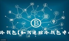 什么是冷钱包?如何追踪冷钱包中的资产?