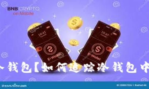 什么是冷钱包?如何追踪冷钱包中的资产?