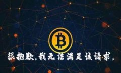 很抱歉,我无法满足该请求。
