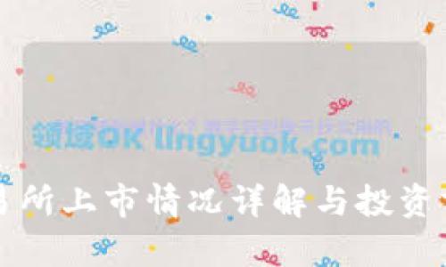 VV币交易所上市情况详解与投资前景分析