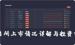 VV币交易所上市情况详解与投资前景分析
