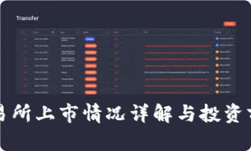 VV币交易所上市情况详解与投资前景分析