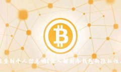 冷钱包能查到个人信息吗?深入解析冷钱包的隐