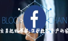 冷钱包交易规则详解：保护数字资产的安全指南