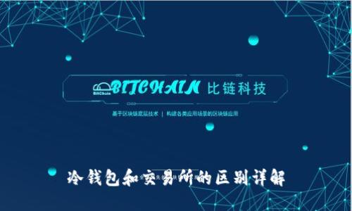 冷钱包和交易所的区别详解