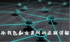 冷钱包和交易所的区别详解