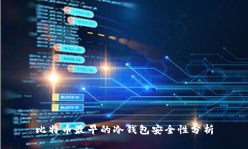 比特币最早的冷钱包安全性分析