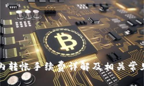 比特派站内转帐手续费详解及相关常见问题解答