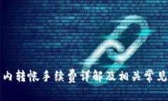比特派站内转帐手续费详解及相关常见问题解答
