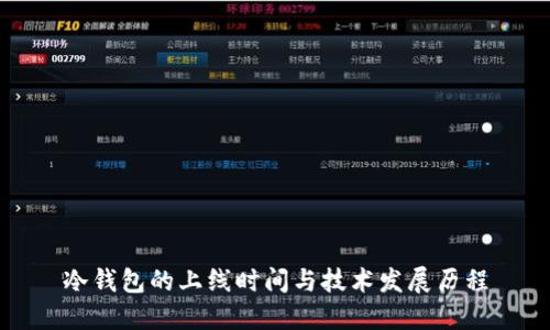 冷钱包的上线时间与技术发展历程