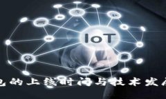冷钱包的上线时间与技术发展历程