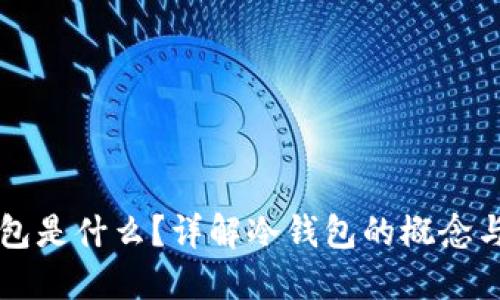 冷钱包是什么?详解冷钱包的概念与应用