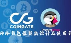 库神冷钱包最新款设计及使用详解