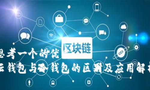 思考一个的优质
云钱包与冷钱包的区别及应用解析