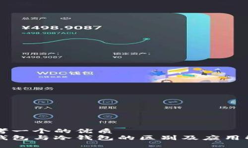 思考一个的优质
云钱包与冷钱包的区别及应用解析