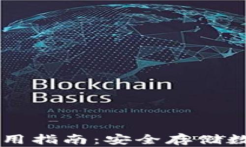 IM冷钱包下载与使用指南:安全存储数字资产的最佳选择