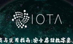 IM冷钱包下载与使用指南:安全存储数字资产的最