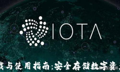 IM冷钱包下载与使用指南:安全存储数字资产的最佳选择