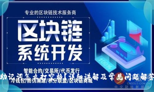 助记词怎么打空格?详细讲解及常见问题解答