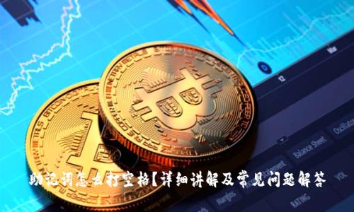 助记词怎么打空格?详细讲解及常见问题解答