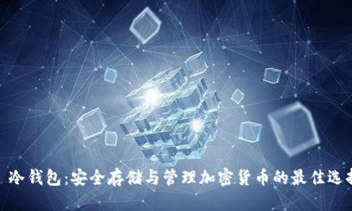 : 冷钱包:安全存储与管理加密货币的最佳选择