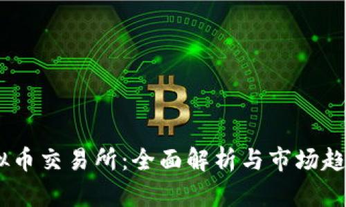 BG虚拟币交易所:全面解析与市场趋势分析