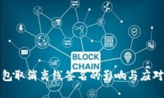 冷钱包取消离线签名的影响与应对策略