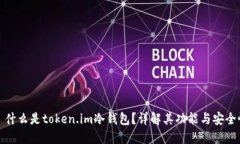 什么是token.im冷钱包?详解其功能与安全性