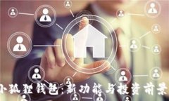 2025年小狐狸钱包:新功能与投资前景全面解析