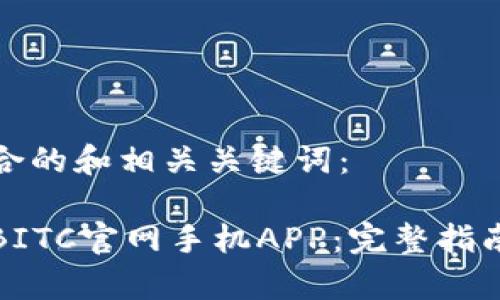 在此提供一个适合的和相关关键词：

如何下载和使用BITC官网手机APP：完整指南与常见问题解答