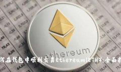 如何在钱包中顺利交易Ethereum(ETH):全面指南