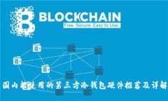 国内能使用的第三方冷钱包硬件推荐及详解