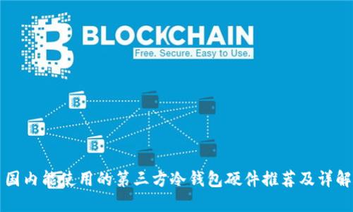 国内能使用的第三方冷钱包硬件推荐及详解