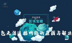 冷钱包无法连接网络的原因与解决方案