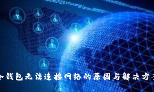 冷钱包无法连接网络的原因与解决方案