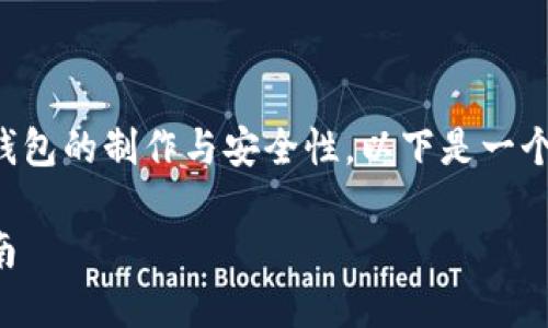 因为这个主题涉及较为复杂的内容,特别是冷钱包的制作与安全性,以下是一个详细的结构化响应,请根据实际需求进行调整。
如何制作多链冷钱包:从基础到实用的全面指南