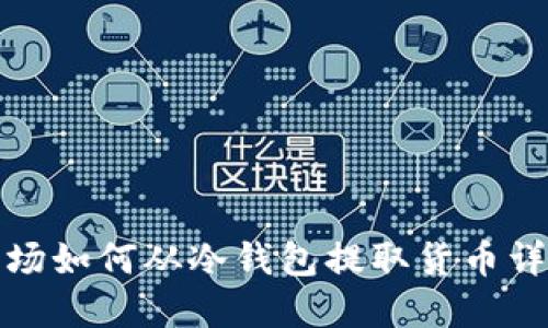 波场如何从冷钱包提取货币详解