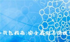 数字货币移动冷钱包指南:安全存储与便捷管理